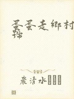 蛋蛋走乡村百家号封面