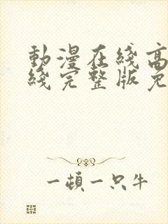 动漫在线高清在线完整版免费观看