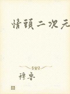 情头二次元动漫