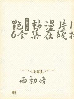 艳鉧动漫片1~6全集在线播放