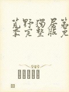 荒野独居第十一季完整版免费观看