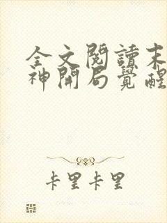 全文阅读末日剑神开局觉醒神级天赋震惊全球