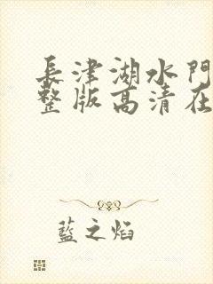 长津湖水门桥完整版高清在线观看