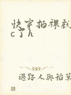 快穿拍裸戏时被c了h封面