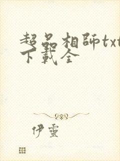 超品相师txt下载全