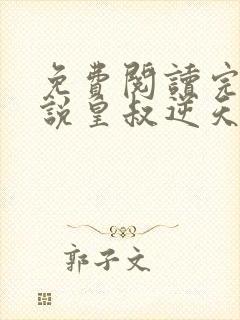 免费阅读完结小说皇叔逆天宠