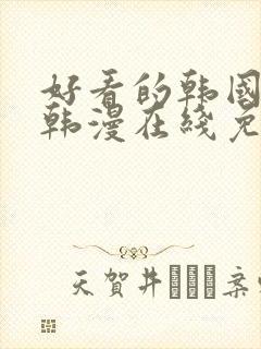 好看的韩国漫画韩漫在线免费阅读妖精动漫网