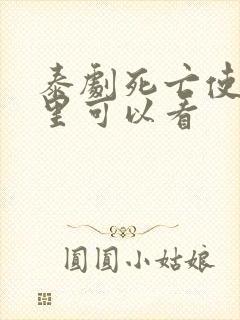 泰剧死亡使者哪里可以看封面