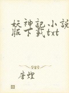 妖神记小说完整版下载txt