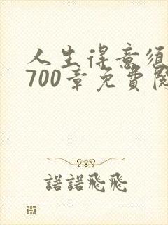 人生得意须尽欢700章免费阅读最新章