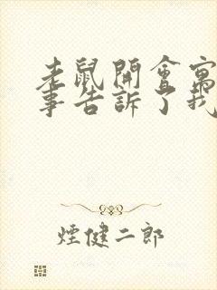 老鼠开会寓言故事告诉了我们什么