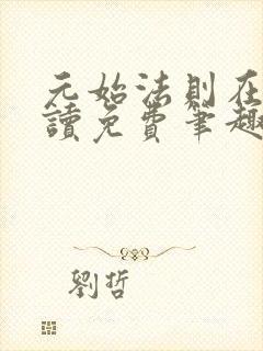 元始法则在线阅读免费笔趣阁