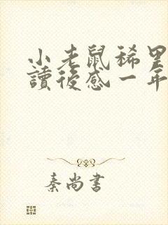 小老鼠稀里哗啦读后感一年级