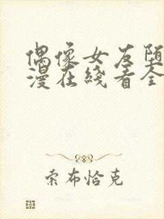 偶像女友堕落动漫在线看全集免费