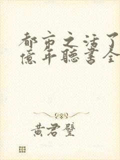 都市之活了几十亿年听书全集免费