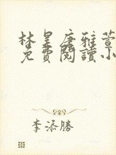 林昊唐雅萱全文免费阅读小说封面