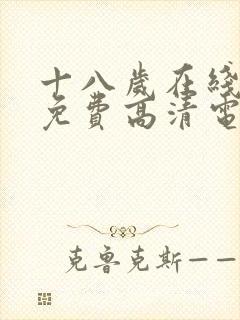 十八岁在线观看免费高清电视剧封面