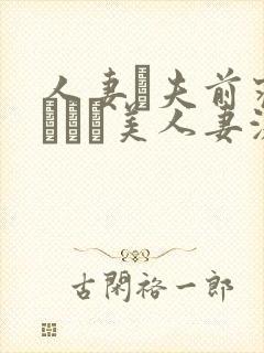 人妻が夫前寝取られた美人妻激情