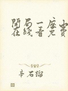 开局一座山漫画在线看免费下拉式