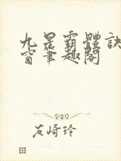 九星霸体诀无弹窗笔趣阁