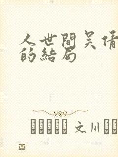 人世间吴倩最后的结局