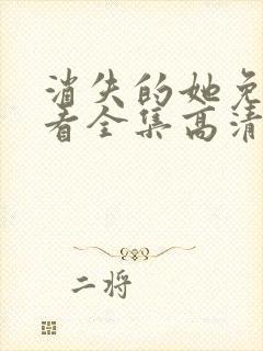 消失的她免费观看全集高清在线