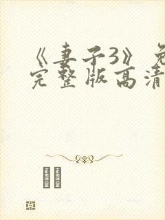 《妻子3》免费完整版高清韩剧