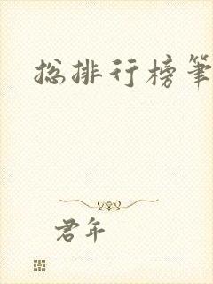 总排行榜笔趣阁