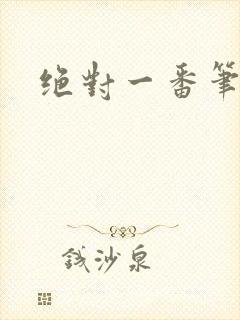 绝对一番笔趣阁