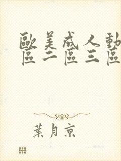 欧美成人动漫一区二区三区