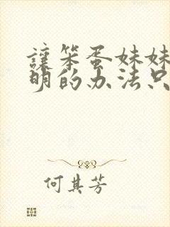 让笨蛋妹妹变聪明的办法只有我知道在线播放封面