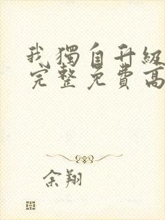 我独自升级漫画完整免费高清封面