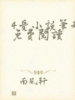 4爱小说笔趣阁免费阅读封面