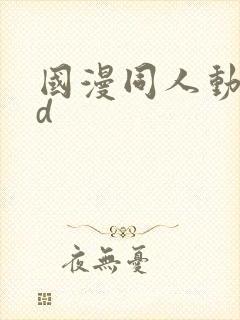 国漫同人动漫3d