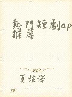 热门短剧app推荐