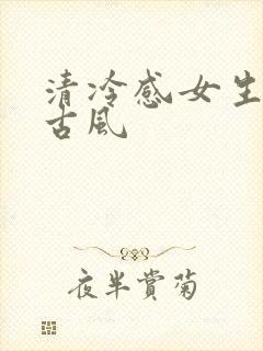 清冷感女生头像古风封面