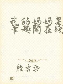 我的妈妈是杨幂笔趣阁在线阅读