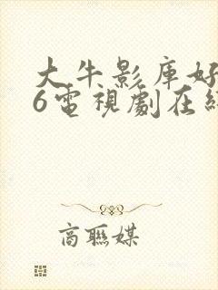 大牛影库好姑娘6电视剧在线观看