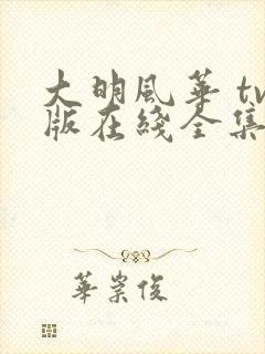 大明风华 tv版在线全集免费观看电视剧