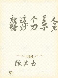 就这个美人攻爽糖炒刀子免费