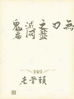 鬼灭之刃无限城篇网盘封面