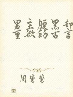 男主腹黑却非常重欲的古言