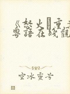 《怒火·重案》粤语在线观看