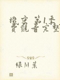 机密 第1季免费观看完整版在线全集