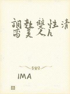 调教双性清冷禁脔美人h