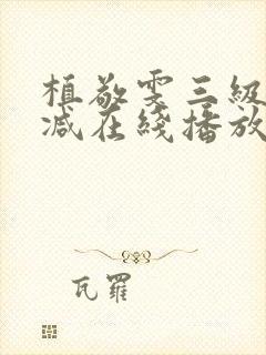 植敬雯三级未删减在线播放太太的情