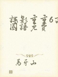 谍影重重6高清国语免费