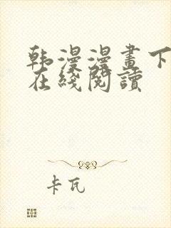 韩漫漫画下拉式在线阅读