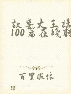 故事大王讲故事100篇在线听