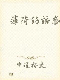 薄荷的诱惑封面